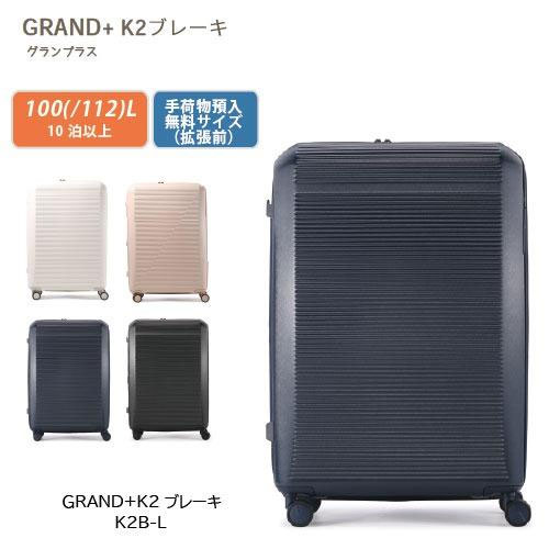 グランプラス GRAND+K2Bブレーキ Lサイズ 100L (112L) ワンタッチストッパー 拡張機能付きスーツケース 日乃本製静音キャスター TSダイヤルロック ブレーキキャスター搭載 K2B-L