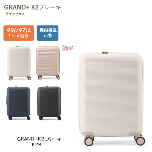 グランプラス GRAND+K2 ブレーキ キャビンサイズ 拡張機能付きスーツケース 日乃本製静音キャスター TSダイヤルロック ブレーキキャスター搭載