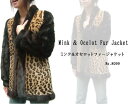 レディース 毛皮ジャケット ミンク＆オセロット ファージャケット 8099 mink ミンクジャケット 婦人毛皮