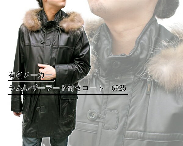 【楽天市場】HS メンズレザーコート 有名メーカー ラムレザーフード付きコート6925 ラムレザーコート メンズファーコート メンズコート