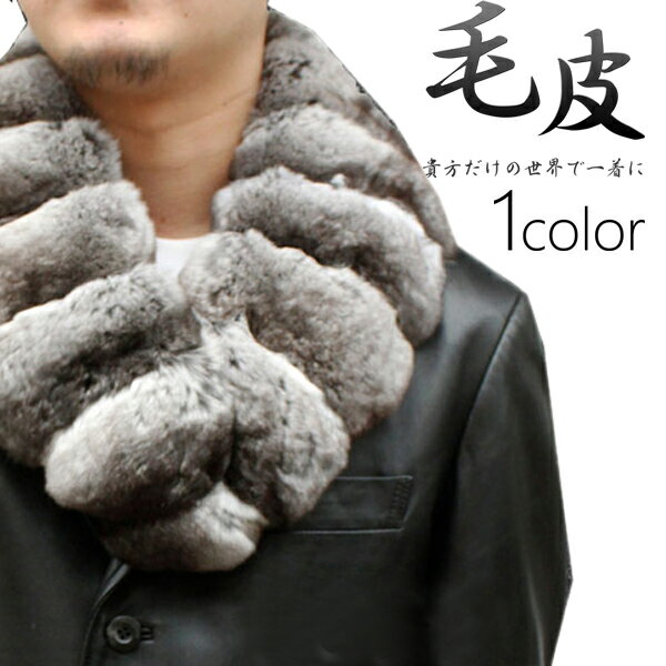 日本製 メンズ 毛皮マフラー チンチラ ファーマフラー 3005 チンチラマフラー 天然高級毛皮 日本製マフラー 男女兼用