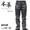 【正規代理店】Schott ショット 600US LEATHER PANTS NEW FIT レザーパンツ メンズ カウステアハイド 牛革パンツ 7449 7825915001 裾上げテープ付き