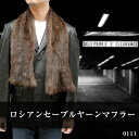 メンズ ファーアイテム ロシアンセーブルヤーン 毛皮マフラー...