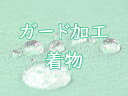 ガード加工★着物（お仕立て上がり着物）対象★ご希望の着物とご一緒にカートに入れご購入下さい