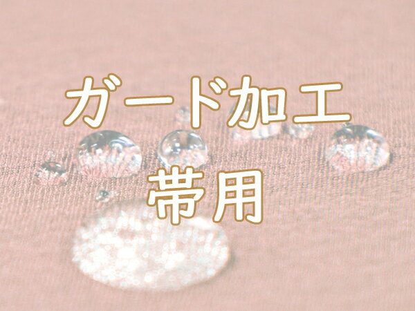 ガード加工★帯（お仕立て上がり帯）対象★ご希望の帯とご一緒にカートに入れご購入下さい