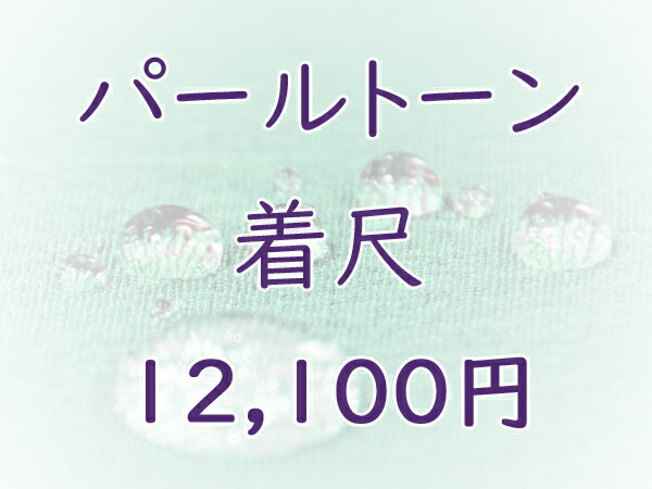 樂天商城 - パールトーン加工★着尺対象★ご希望の着尺とご一緒にカートに入れご購入下さい