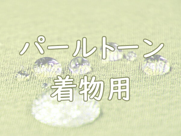 パールトーン加工★着物（お仕立て上がり着物）対象★ご希望のお着物とご一緒にカートに入れご購入下さい