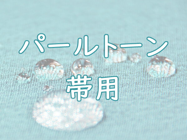 パールトーン加工★帯（お仕立て上がり帯）対象★ご希望の帯とご一緒にカートに入れご購入下さい