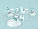 パールトーン加工★帯（お仕立て上がり帯）対象★ご希望の帯とご一緒にカートに入れご購入下さい