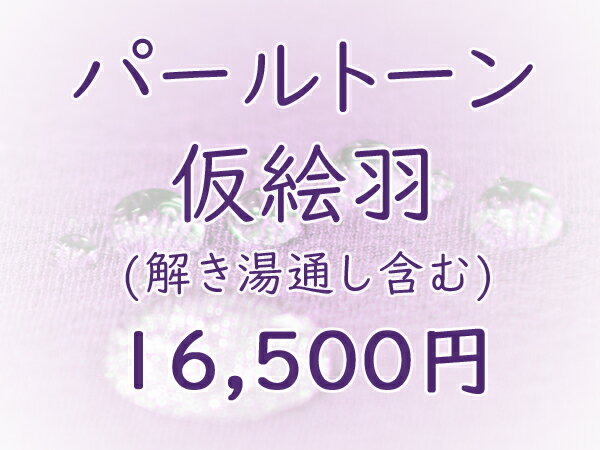 樂天商城 - パールトーン加工（解き湯通し含む）★仮絵羽対象★ご希望の仮絵羽とご一緒にカートに入れご購入下さい