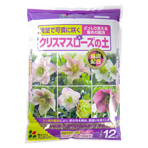 花ごころ　クリスマスローズの土　12L　燻炭　赤玉土　肥料