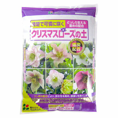 花ごころ　クリスマスローズの土　5L　燻炭　赤玉土　肥料