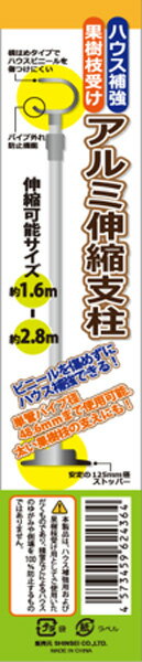 シンセイ　アルミ伸縮支柱　1.6～2.8m　ハウス補強　果樹枝受け