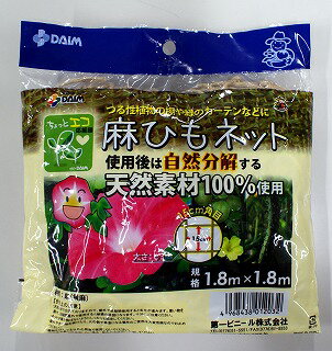 麻ひもネット 1.8m×1.8m 天然素材 ガーデニング 農業 園芸 家庭菜園　麻ヒモ