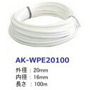 【日時指定・代引不可】【自動潅水】サンホープ ポリエチレンパイプ 専用 AK-WPE20100【直送品】【沖縄離島不可】