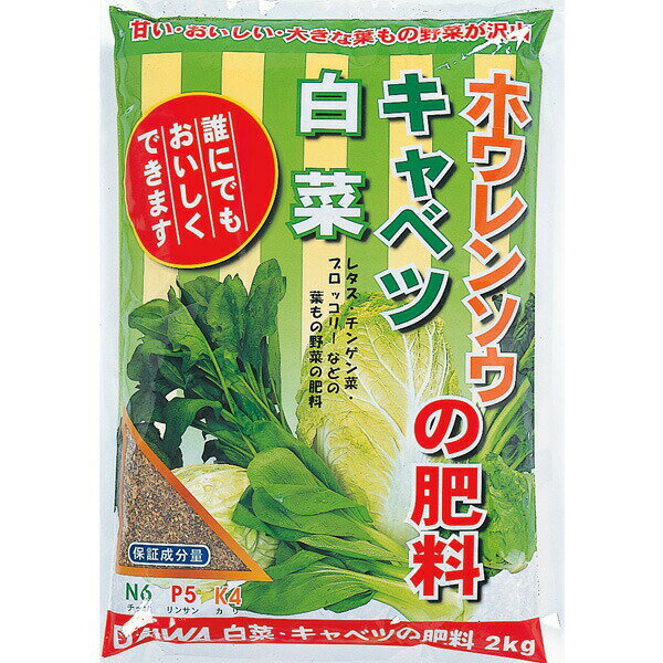 大和　白菜・キャベツ・ほうれん草の肥料2kg