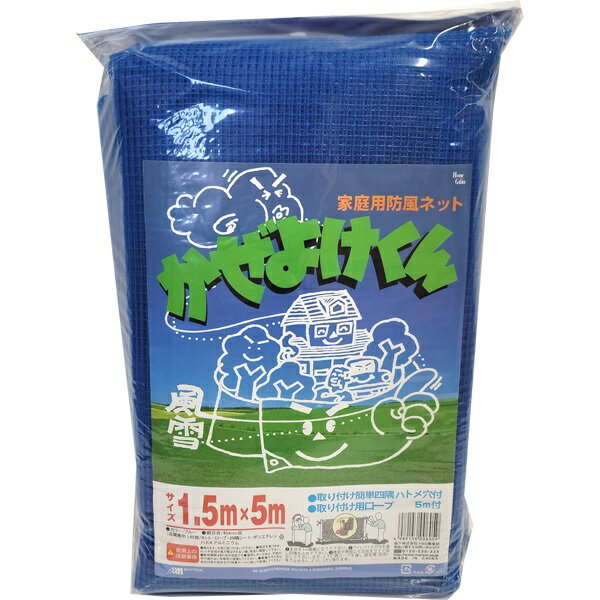 かぜよけくん家庭用防風ネット1.5times;5mハトメ穴付【沖縄・離島不可】