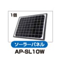 アポロ　AP-2011用部品　ソーラーパネル　AP-SL10W　電気柵　猛獣対策