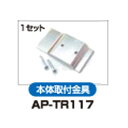 アポロ　AP-2011用部品　本体取付金具　AP-TR117　電気柵　猛獣対策 1