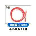 アポロ　AP-2011用部品　高圧線（1.5m）　AP-KA114　電気柵　猛獣対策