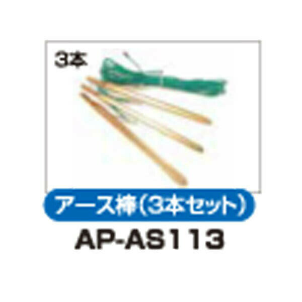 アポロ　AP-2011用部品　アース棒（3本セット）　AP-AS113　電気柵　猛獣対策
