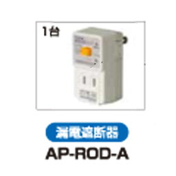 アポロ　共通部品　漏電遮断器　AP-ROD-A　電気柵　猛獣対策