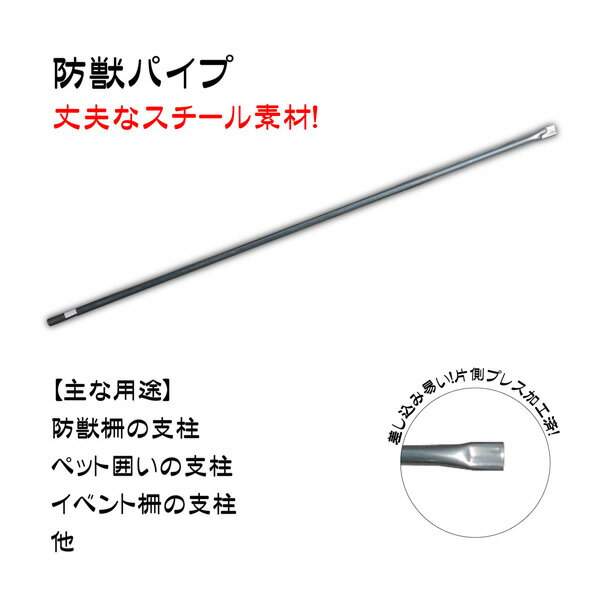 南栄工業 防獣パイプ Φ19.1mm×1m（入数 50本）