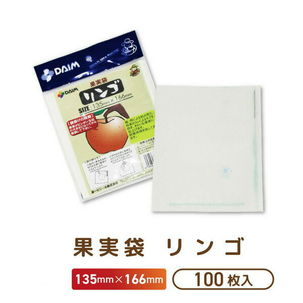 第一ビニール　32625　果実袋　100枚入リンゴ　　L166mm×W135mm