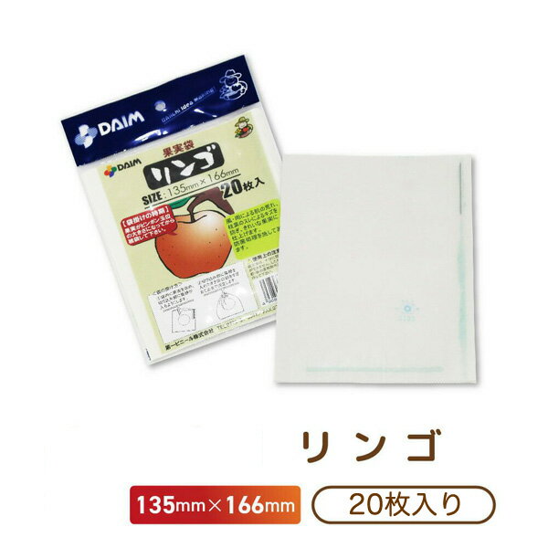 第一ビニール 1443 果実袋 20枚入リンゴ L166mm×W135mm