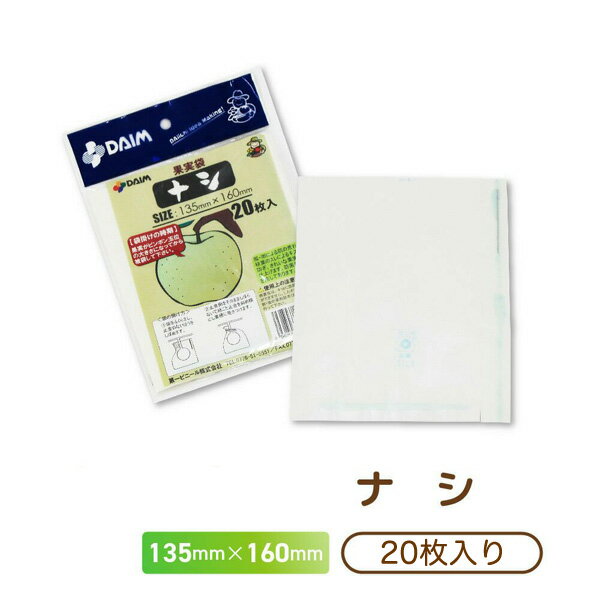 第一ビニール 1442 果実袋 20枚入ナシ L160mm×W135mm