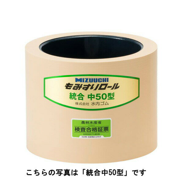 水内ゴム もみすりロール 統合AL中50 【送料無料】【在庫処分】