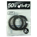 プラテック　パッキン50mm　PC-50G　2個入り　灯油缶パーツ