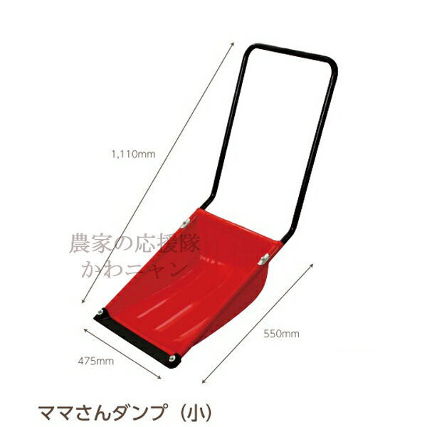 【沖縄・離島不可】グリーンパル ママさんダンプ(小) ポリカエッジ スノーダンプ【送料無料】