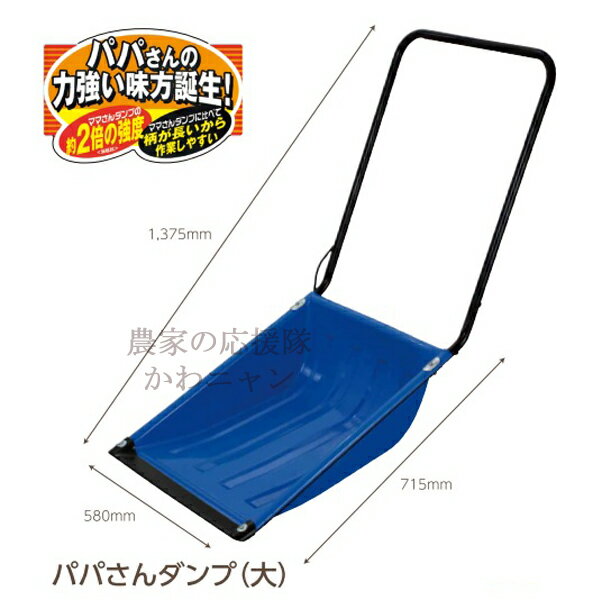 【新潟の除雪用品】グリーンパル パパさんダンプ(大) ポリカエッジ 【送料無料】