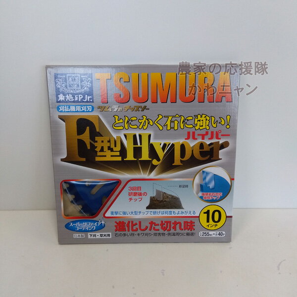 乐天商城 - ツムラ　刈払機用チップソー　F型ハイパー　255mm×40P　10インチ【在庫限り】