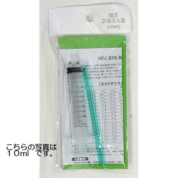 コンパル　園芸用計量注入器　ノズル付　注射器タイプ【沖縄OK】