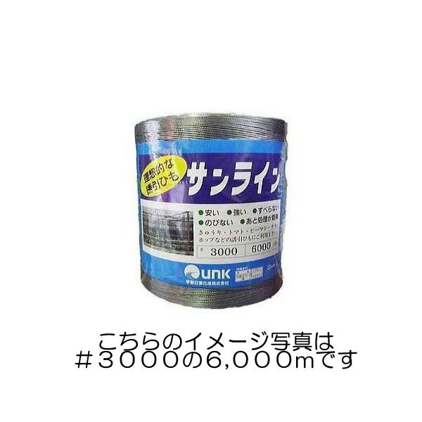 サンライン誘引ひも ＃6000 3,000m　果菜類 花き類