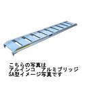 ALINCO【2本1組】アルミ ブリッジ SA-21-25-05 7尺 0.5トン 内寸25cm【個人様OK】【送料無料】(4)