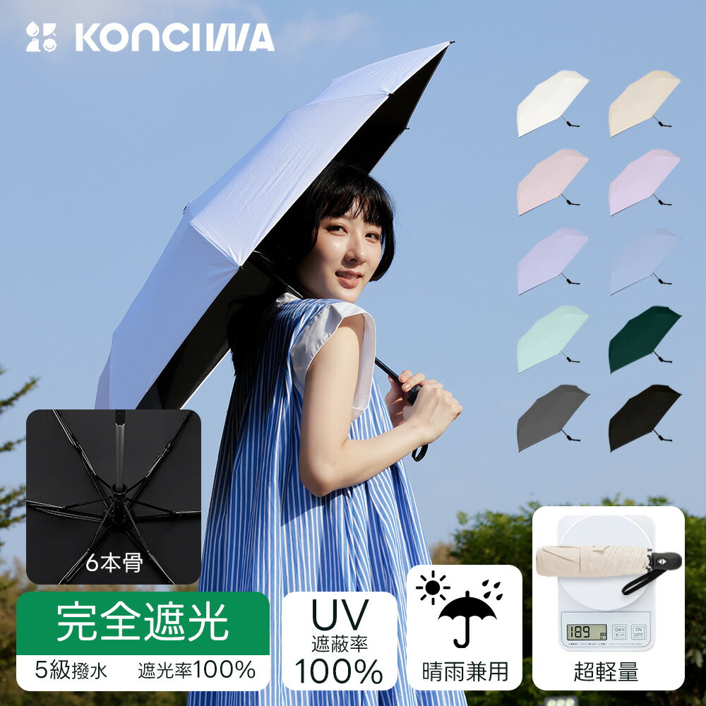 Konciwa 紳士折りたたみ傘 折りたたみ傘 完全遮光100% 新登場日傘 雨傘 超軽量 189g UVカット率 100% ..