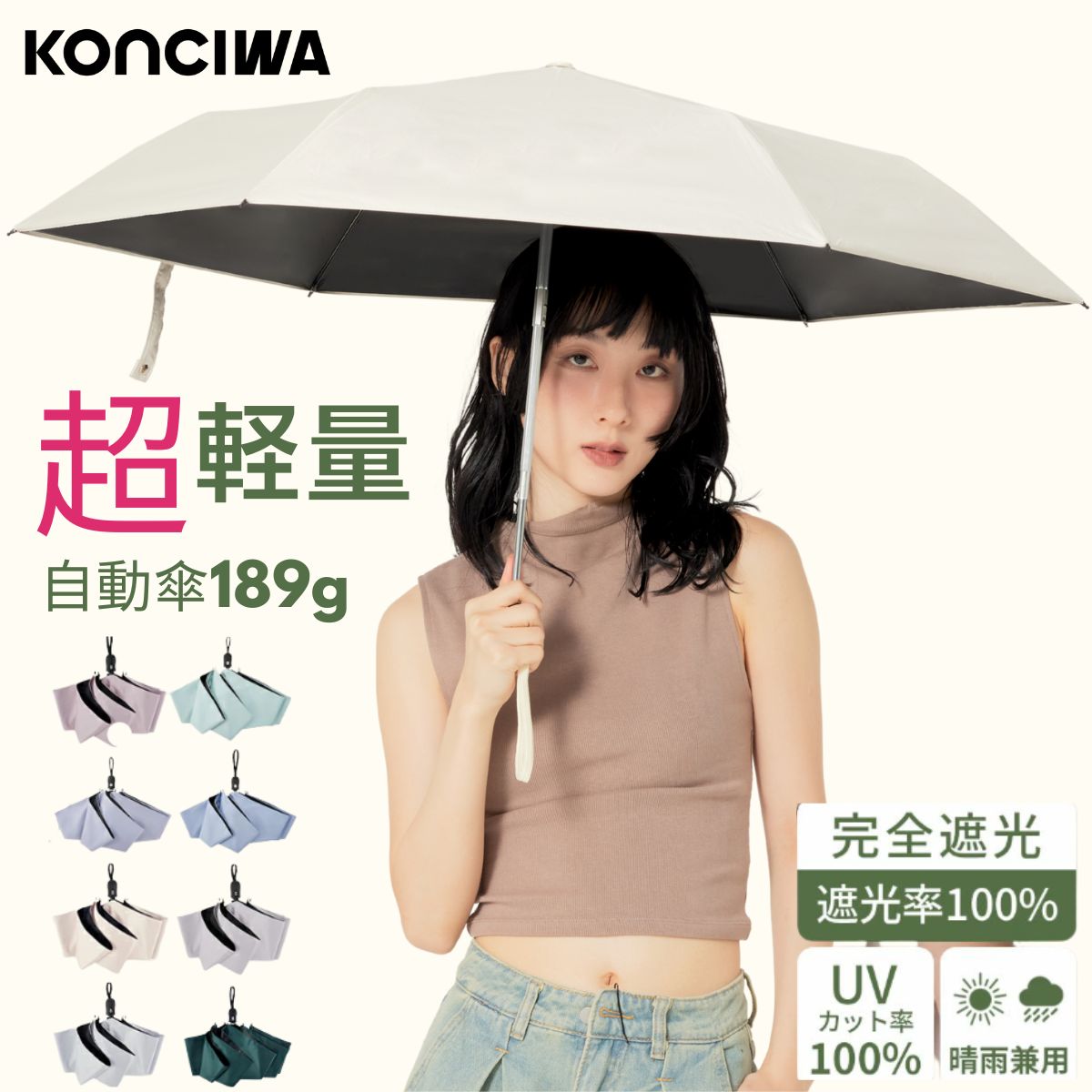 【20％OFFクーポン！】KONCIWA 日傘 189g超軽