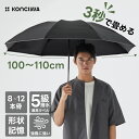 【本日限定1000円OFFクーポン】KONCIWA 折りたたみ傘 形状記憶 3秒でたためる ワンタッチ 自動開閉 軽量 丈夫 耐強風 8~12本骨 超撥水 メンズ 大きいサイズ 形状安定 反射ストリップ付き おりたたみ 黒 無地 3段 雨傘 コンパク 携帯便利