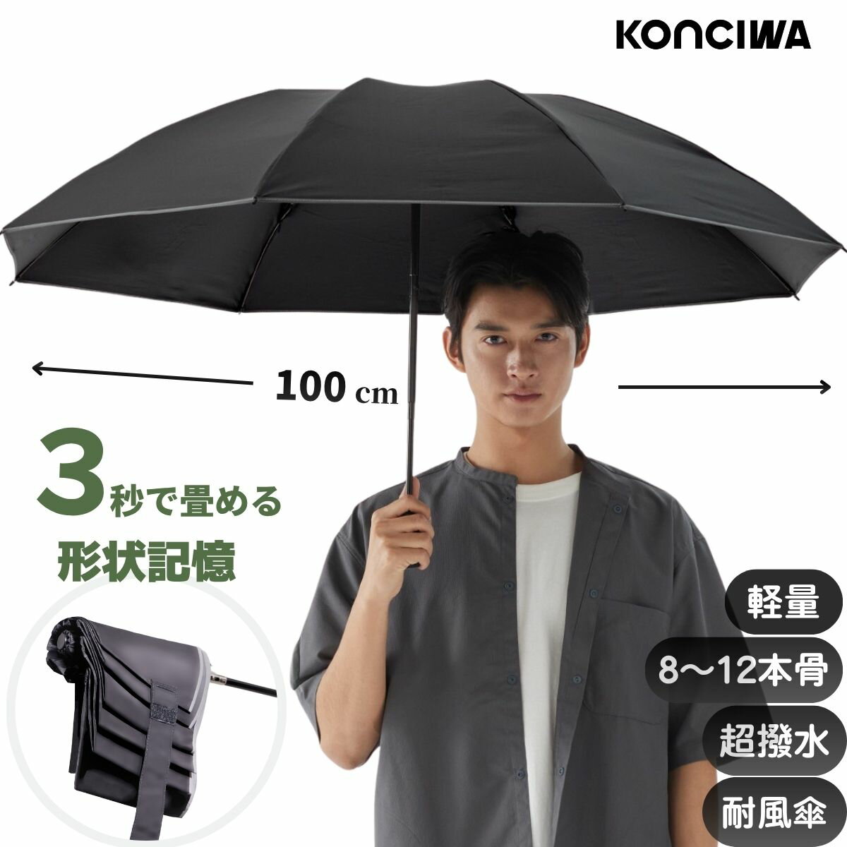 【20％OFFクーポン！】KONCIWA 折りたたみ傘 形状記憶 3秒でたためる ワンタッチ 自動開閉 軽量 丈夫 耐強風 8～12本骨 超撥水 メンズ 大きいサイズ 形状安定 反射ストリップ付き おりたたみ 黒 無地 3段 雨傘 コンパク 携帯便利