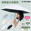 日傘 KONCIWA 遮光率100%・UVカット率100%・UPF50+・遮熱・晴雨兼用 軽量199g コンパクト 紳士折りたたみ傘 自動開閉 傘柄の短縮楽々 レディース 頑丈 携帯便利 超撥水 小さい スクエア 持ち運び シンプル 無地 おしゃれ 可愛い 女性
