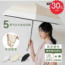 KONCIWA 5秒たためる日傘 完全遮光 遮熱 -30℃ 折りたたみ晴雨兼用 形状記憶 レディース メンズ兼用 UVカット100% 軽量 220g ワンタッチ 自動開閉 コンパクト 丈夫 6本骨 5級撥水 紫外線100カット 日焼け防止 無地 3段
