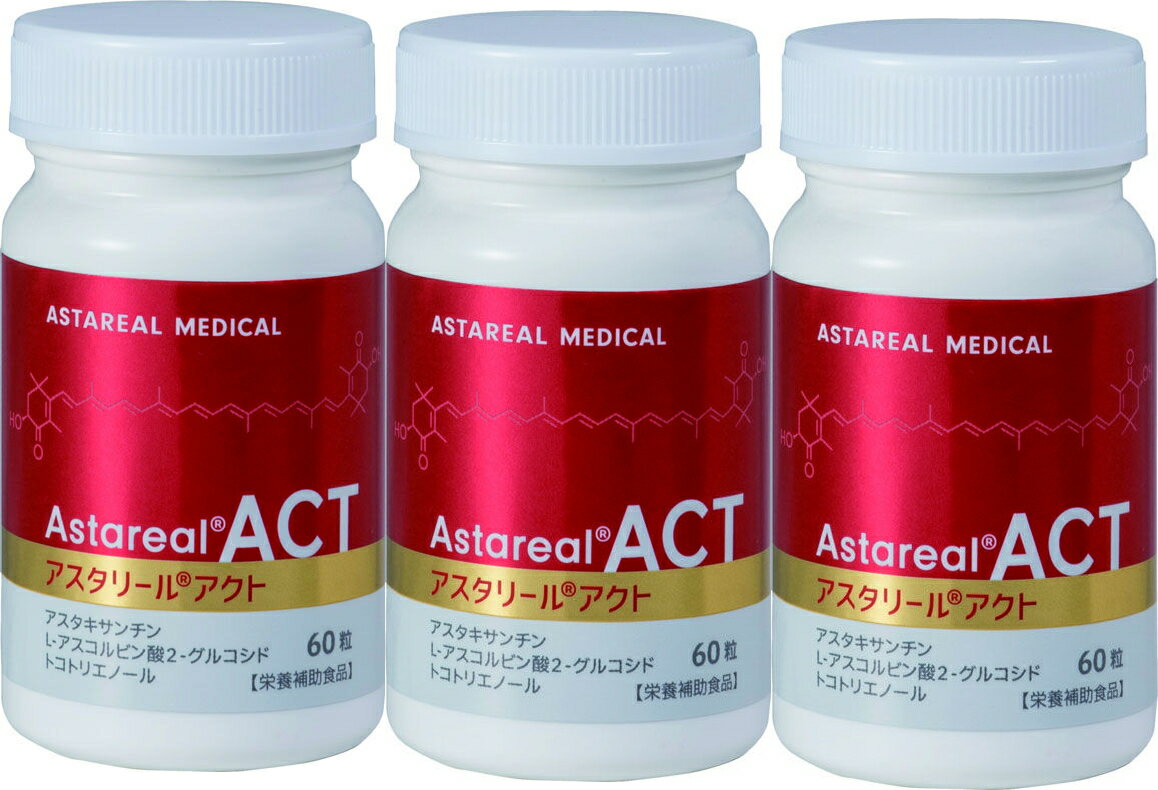 アスタリールACT60粒 ×3個