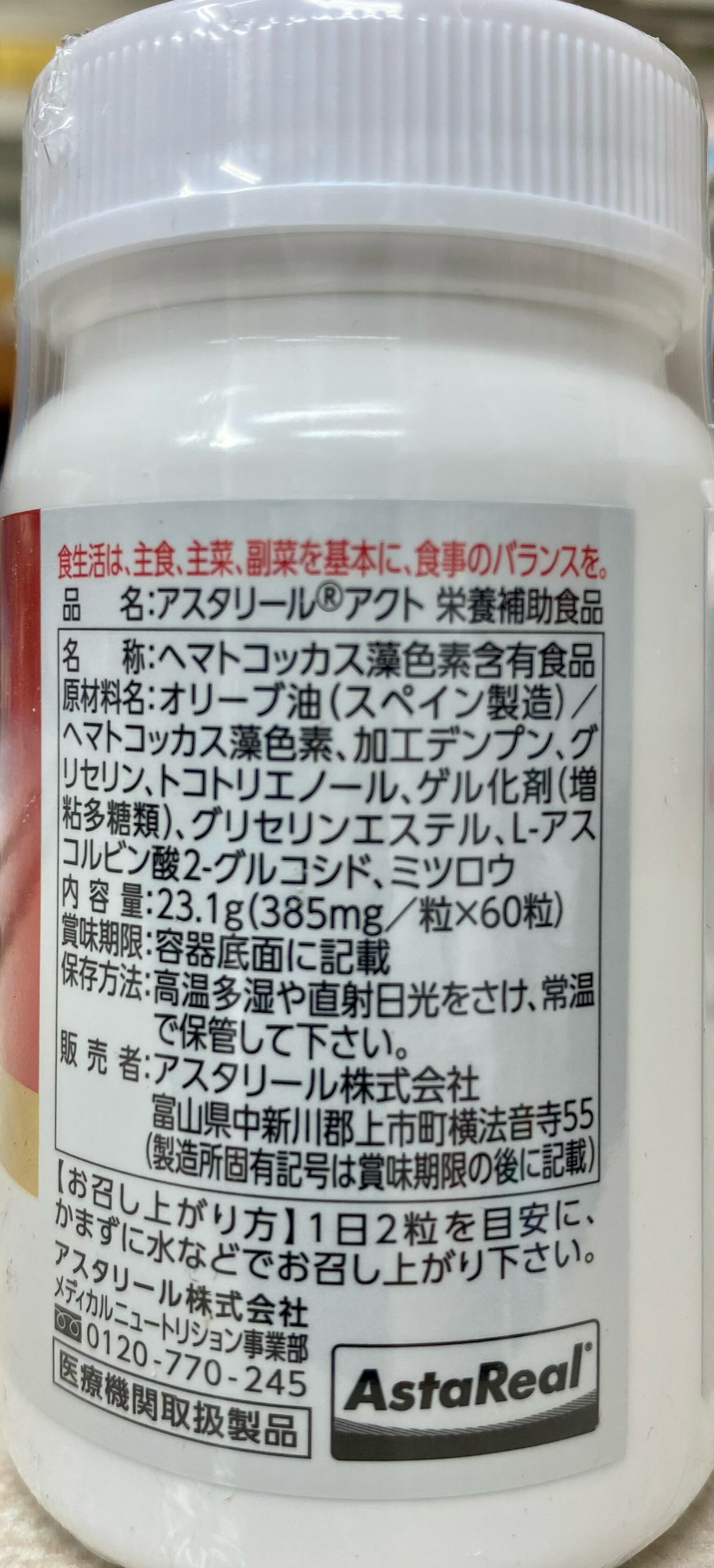 アスタリールACT60粒(パッケージリニュアル品)