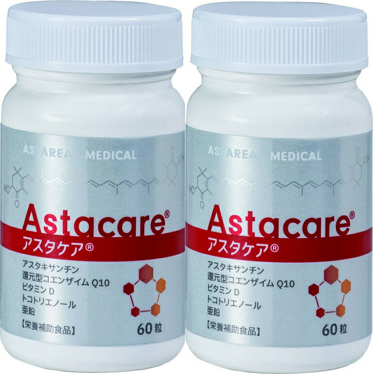 アスタケア60粒