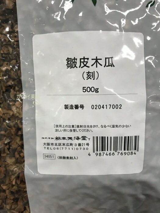 皺皮木瓜　シュウヒモッカ（ボケ）刻み　500g
