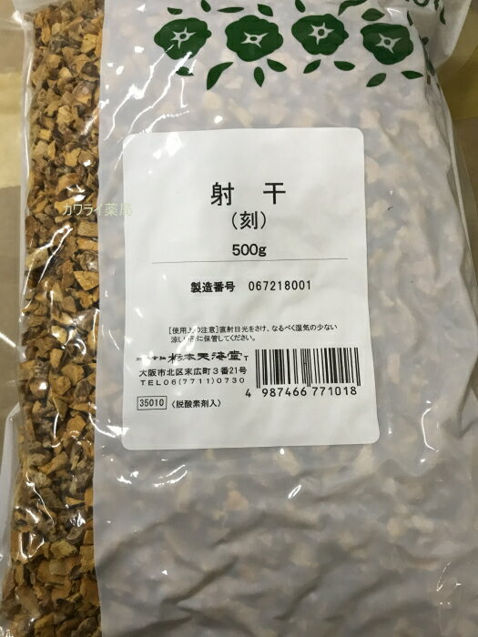 射干　ヤカン　刻み　500g