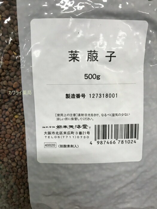 莱菔子　ライフクシ/ラブシ　500g